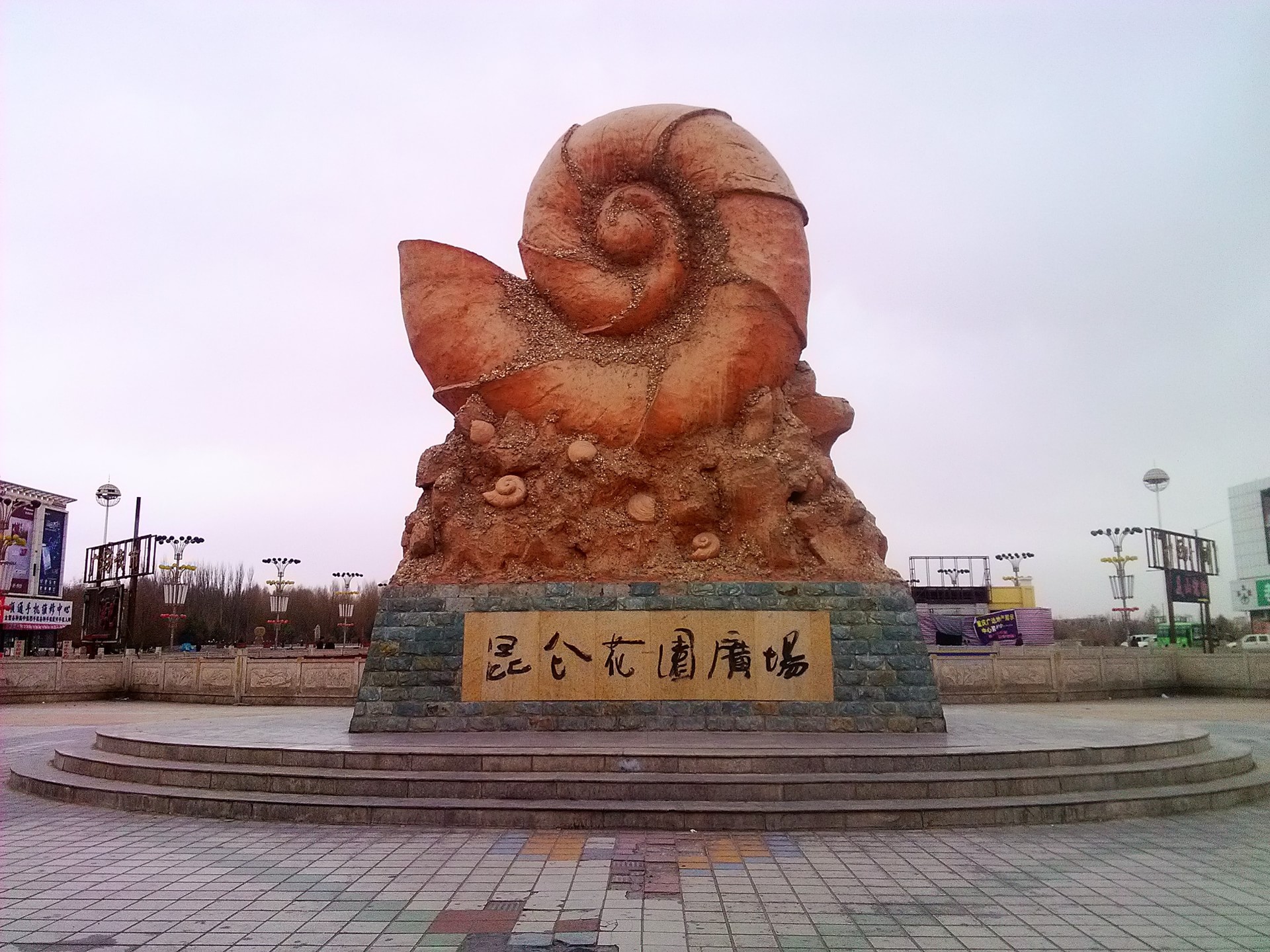 昆仑公园