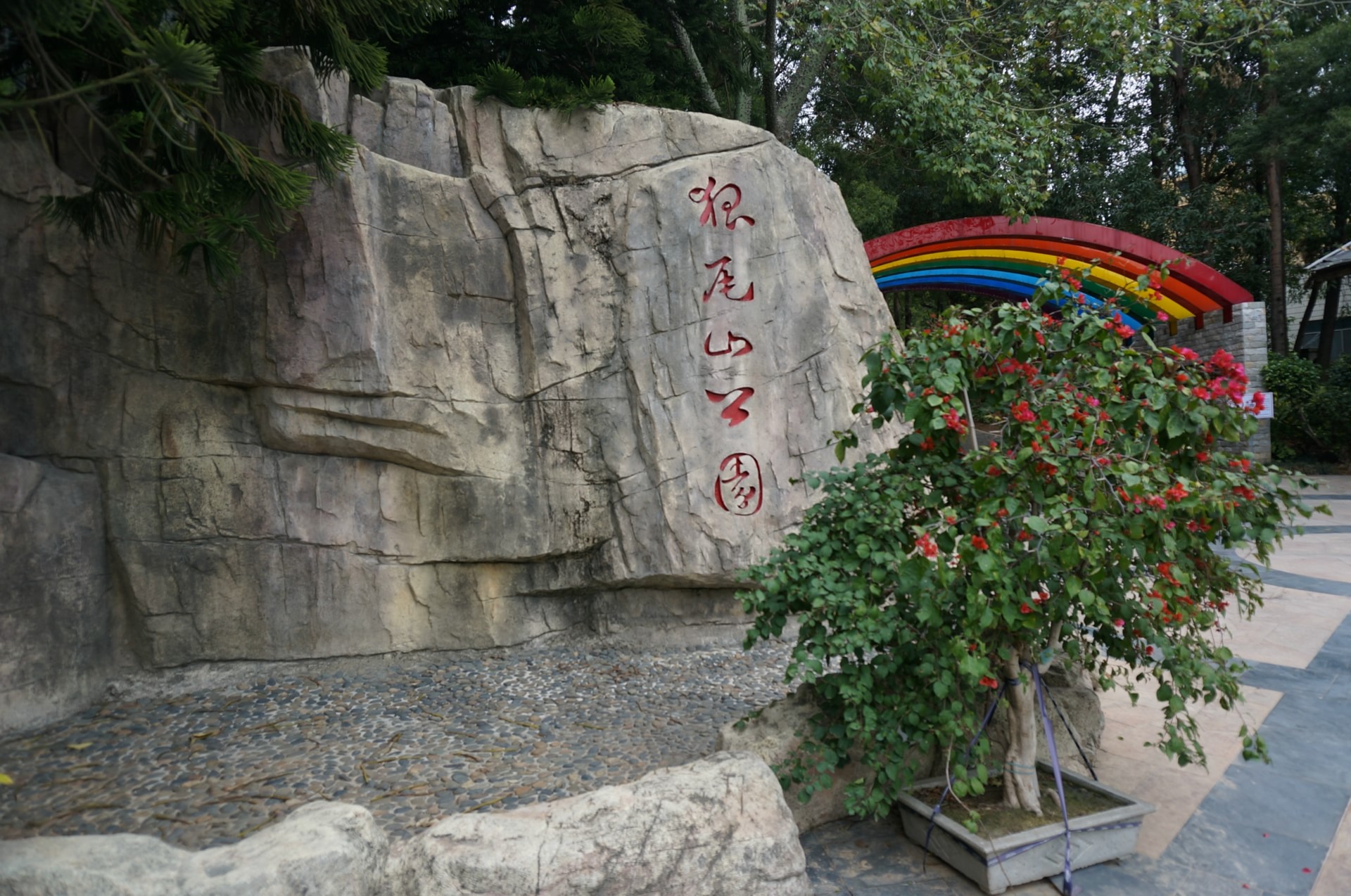 狐尾山公园