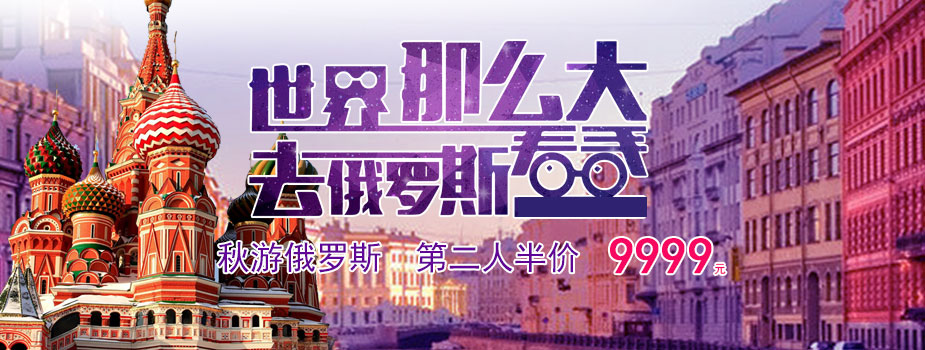 俄罗斯秋季游
