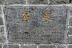 廉泉