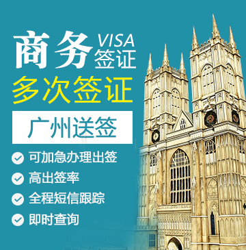英国商务签证(五年多次)【广州送签】+自行送签