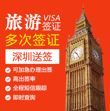 英国旅游签证(两年多次)【深圳送签】+自行送签