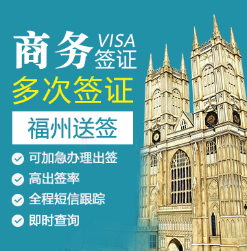英国商务签证(两年多次)【福州送签】+自行送签