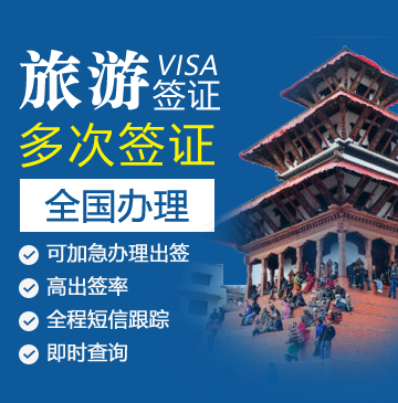 尼泊尔旅游签证[全国办理]