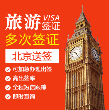 英国旅游签证(五年多次)【北京送签】+陪同送签
