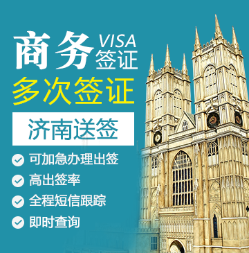 英国商务签证(两年多次)【济南送签】+自行送签